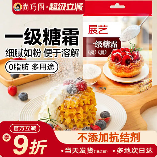 展艺一级糖霜糖粉500g