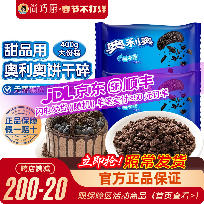 奥利奥饼干碎小包无夹心中号奶茶木糠杯雪媚娘烘焙专用原材料官方