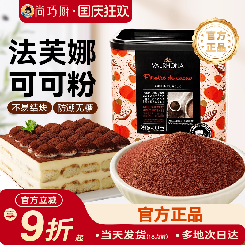 尚巧厨法芙娜可可粉250g提拉米苏蛋糕烘焙月饼家专用碱化巧克力粉