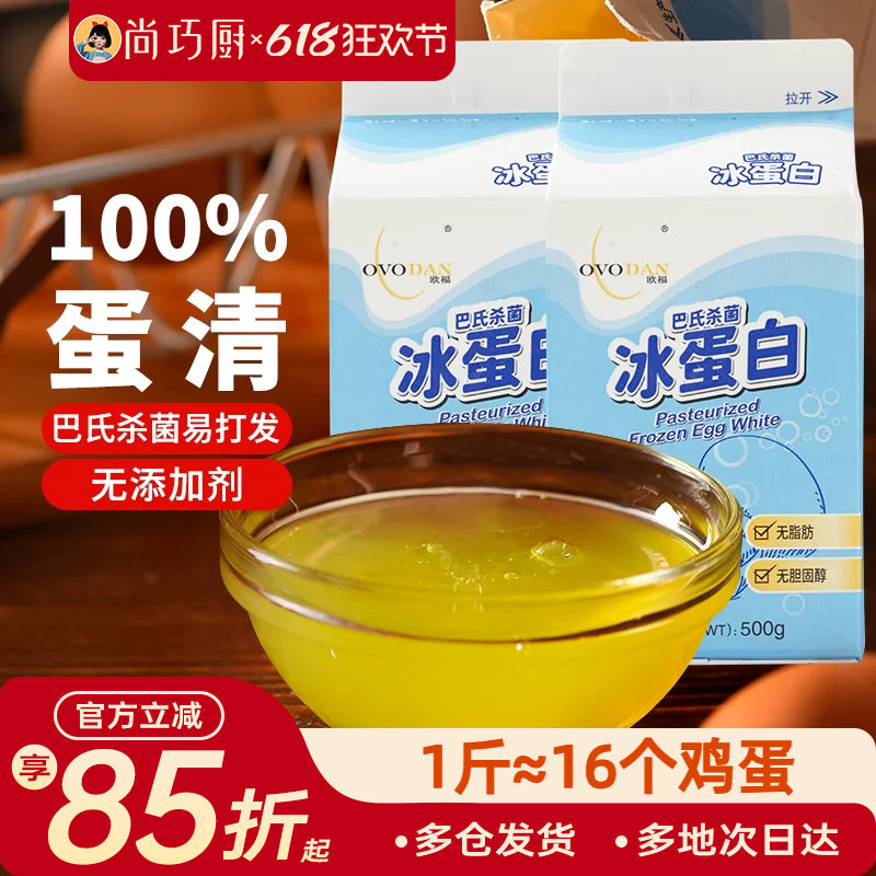 尚巧厨-欧福冰蛋液蛋清液500g*2 冰蛋白纯鸡蛋清鸡蛋液健身烘焙用