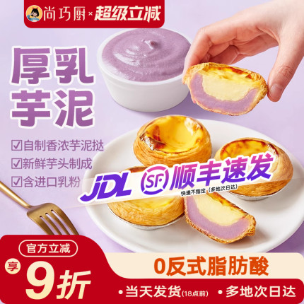 展艺厚乳芋泥蛋挞液蛋挞皮烘焙家用组合套餐半成品馅空气炸锅专用