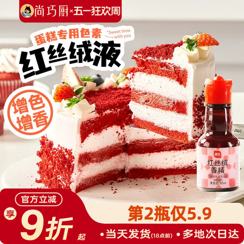 展艺红丝绒精华液烘焙专用香精