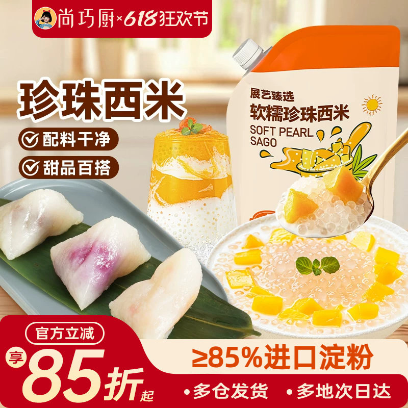 展艺臻选白西米小大芋圆西米露无添加珍珠粽子家用手工奶茶店商用
