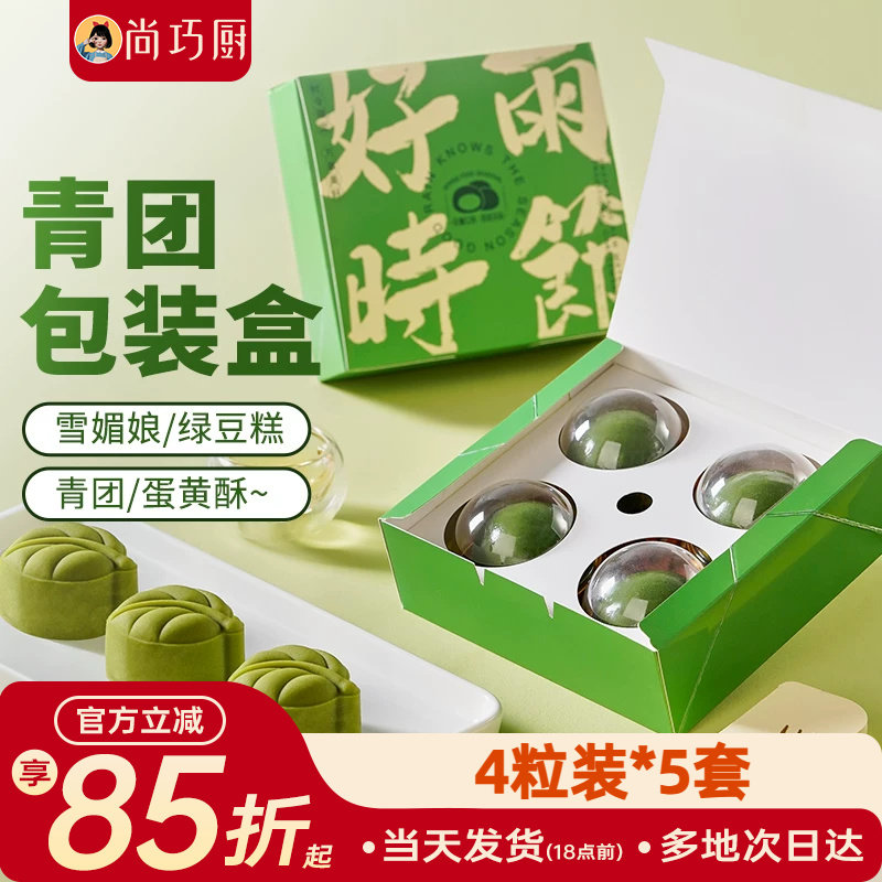 展艺青团盒子包装盒点心雪媚娘蛋黄酥礼盒烘焙打包4粒装便当单个