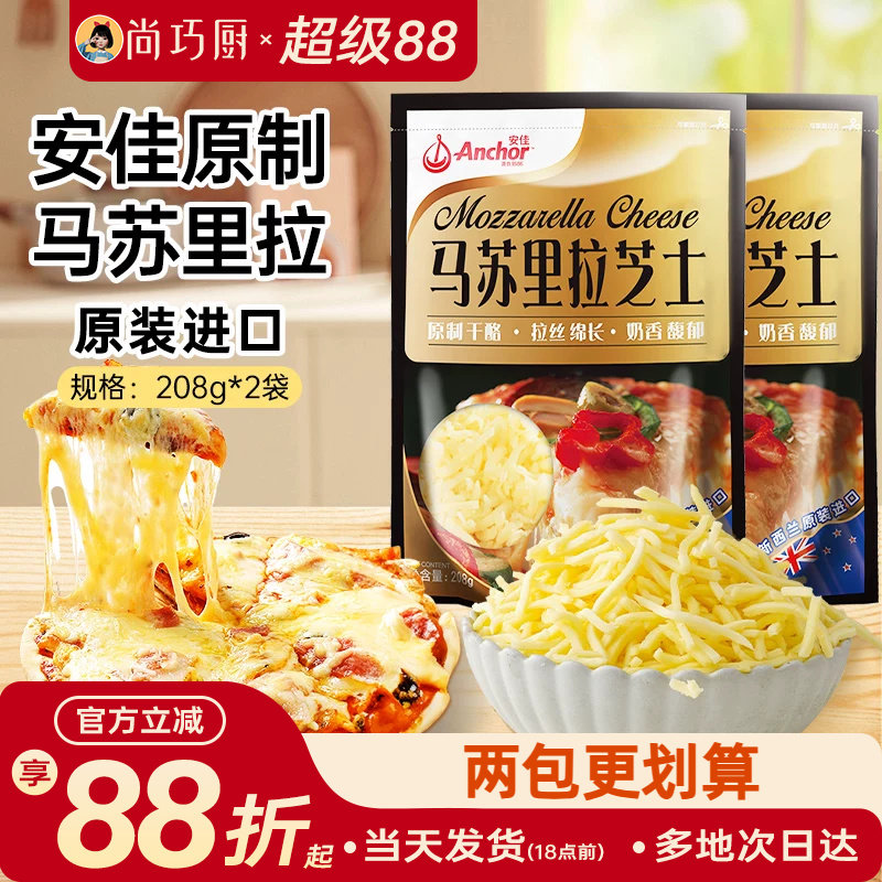 安佳黄油原制芝士碎208g*2拉丝家用马苏里拉奶酪碎条片块披萨专用
