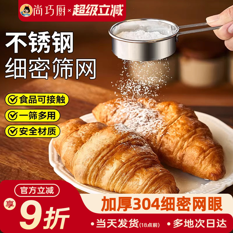 展艺不锈钢糖粉筛子面粉筛过筛网撒粉器过滤网可可粉家用烘焙工具