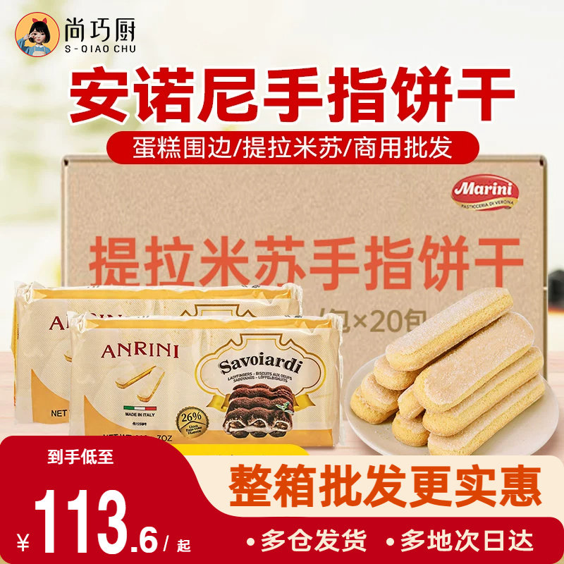安诺尼梁山伯手指饼干提拉米苏拇指烘焙专用原材料商用整箱批发