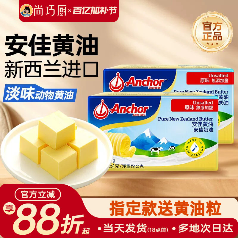 尚巧厨-安佳淡黄油454g动物家用煎牛排用无添加盐雪花酥烘焙食材