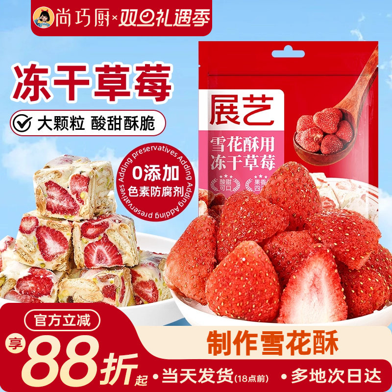 展艺冻干草莓果干果脯脆草莓干雪花酥无花果烘焙专用原材料家用