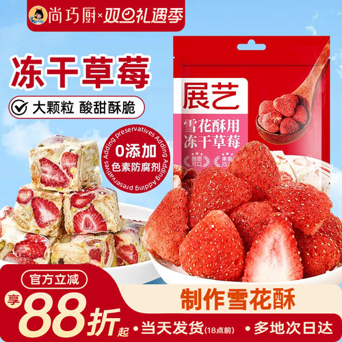 展艺草莓干雪花酥专用冻干水果