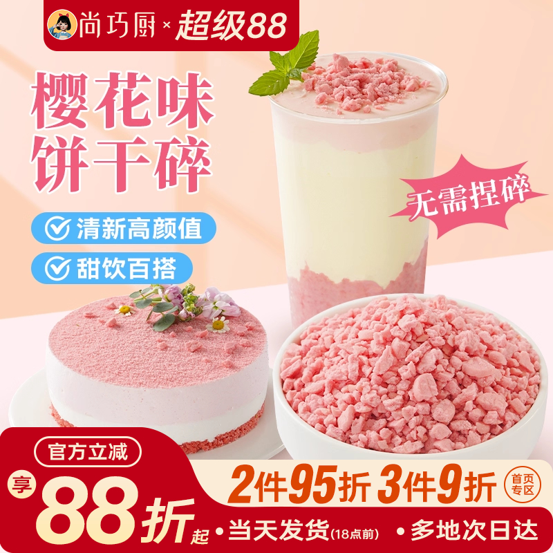 雪媚娘材料奶茶店樱花可可饼干碎