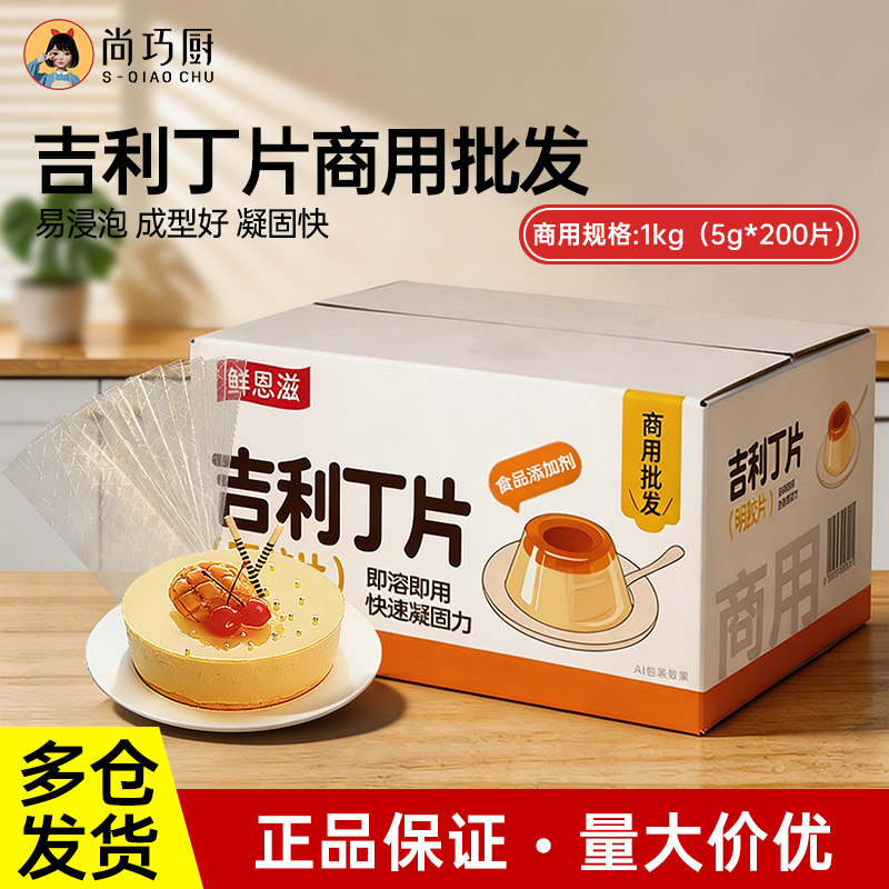【商用】鲜恩滋吉利丁片商用批发1KG家用烘焙慕斯蛋糕明胶凝胶片