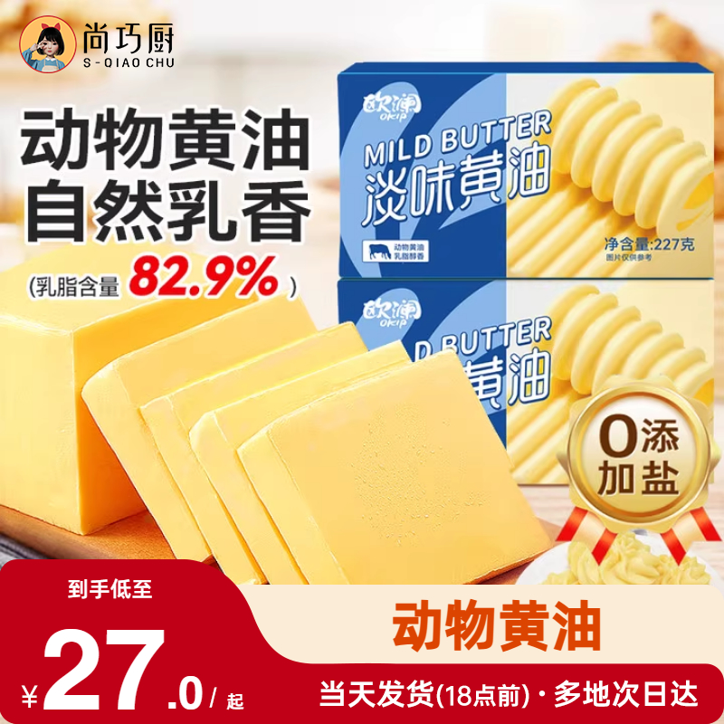 尚巧厨欧澜黄油227g新西兰