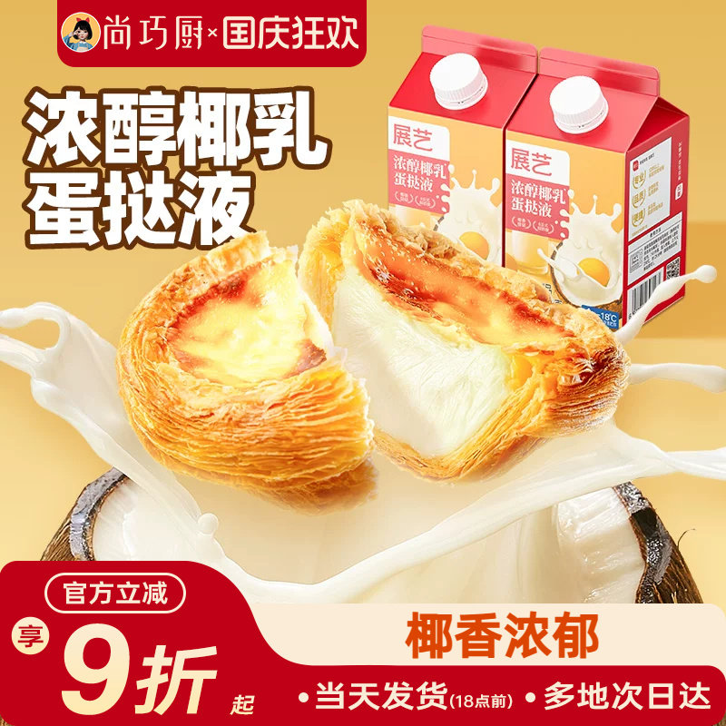 展艺浓醇椰乳蛋挞液500g