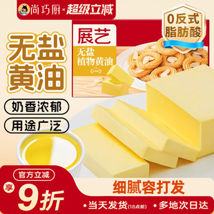 展艺无盐植物黄油煎牛排雪花酥爆米花饼干专用烘焙家用食用原材料