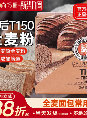 王后T150全麦面粉含麦麸高筋面粉面包吐司家用杂粮粗粮粉烘焙原料