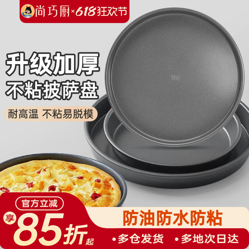巧厨展艺披萨盘饼底烤盘6/8/9寸pizza烤箱用蛋糕模具家用烘焙工具