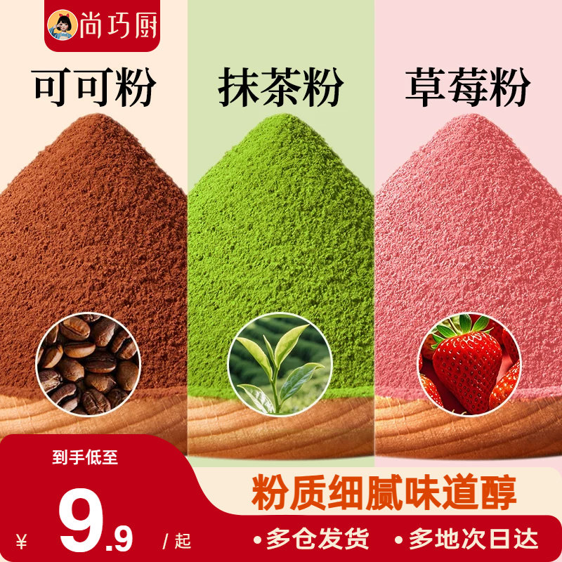 展艺可可粉抹茶草莓粉烘焙专用果蔬雪花酥生巧克力蛋糕材料咖啡家图片