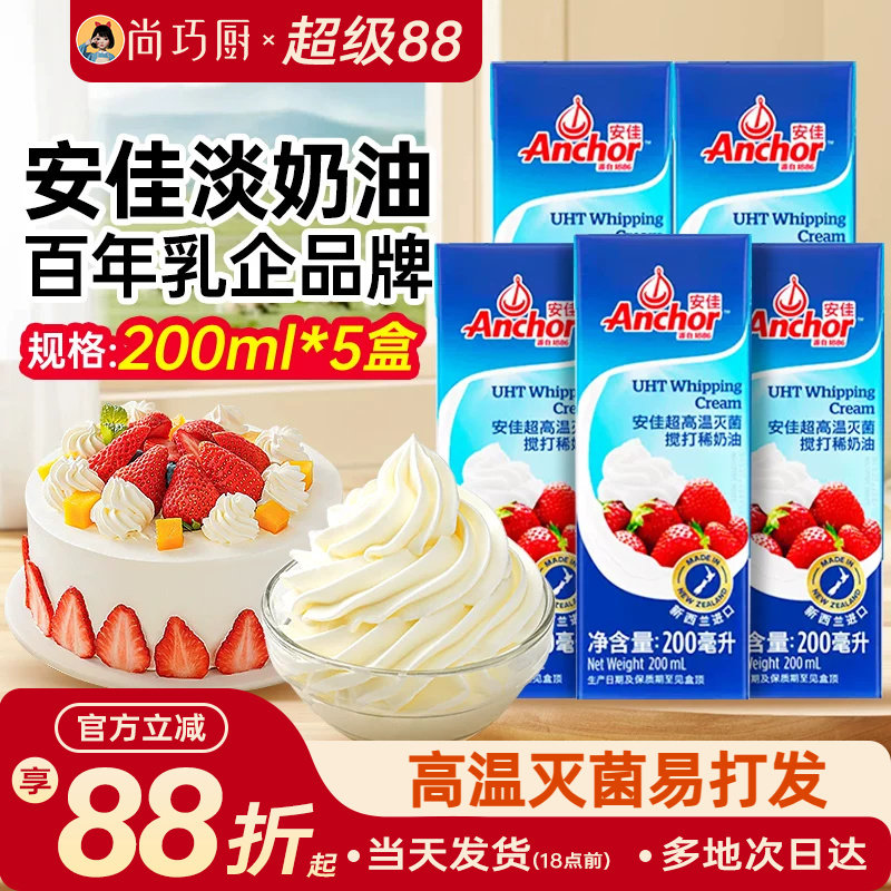 安佳淡奶油200ml*5小包装动物奶油原装进口裱花蛋糕专用家用烘焙