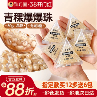尚巧厨青稞爆爆珠独立小包装马蹄奶茶配料专用小料原材脆啵啵商暴