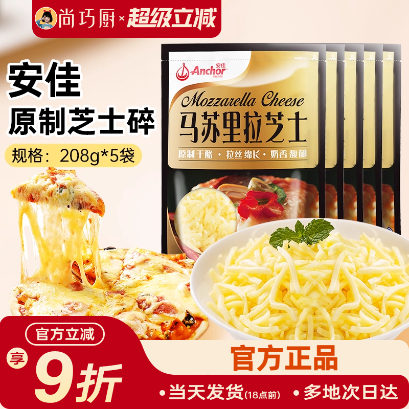 安佳黄油原制芝士碎208g*5拉丝家用马苏里拉奶酪碎条