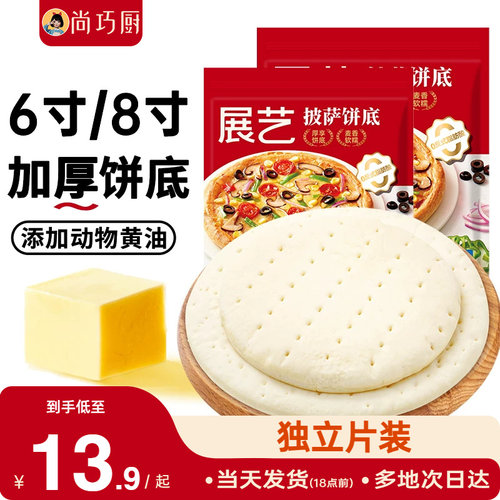 巧厨披萨饼胚饼底加热即食半成品比萨家用烘焙空气炸锅pizza饼皮