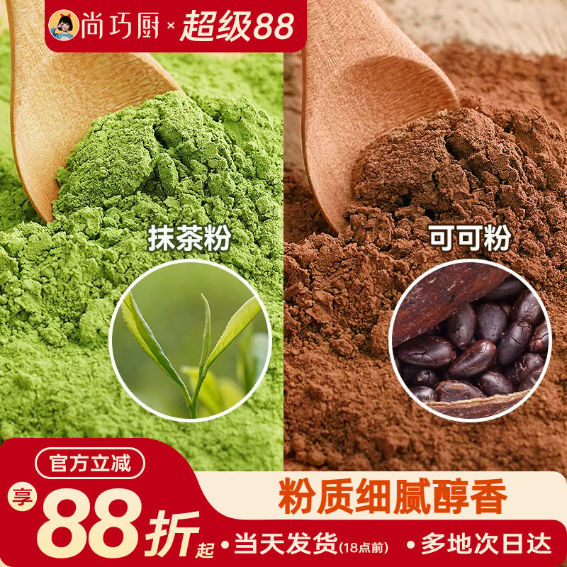 尚巧厨可可粉抹茶粉烘焙专用生巧克力奶茶咖啡提拉米苏蛋糕材料家