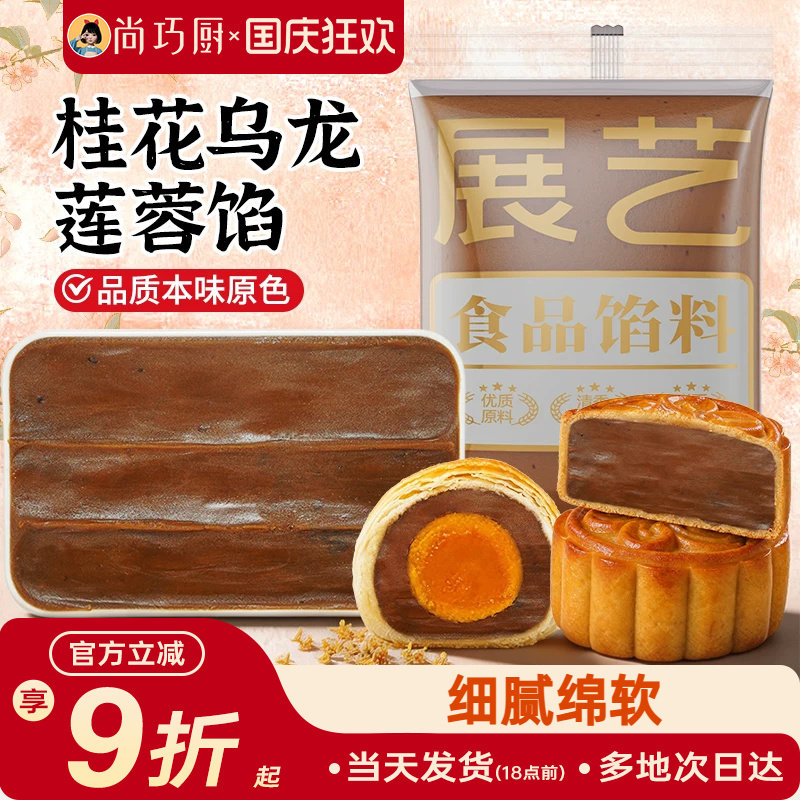 展艺桂花乌龙莲蓉馅料500g冰皮月饼龙井乌龙茶味家用商用烘焙材料
