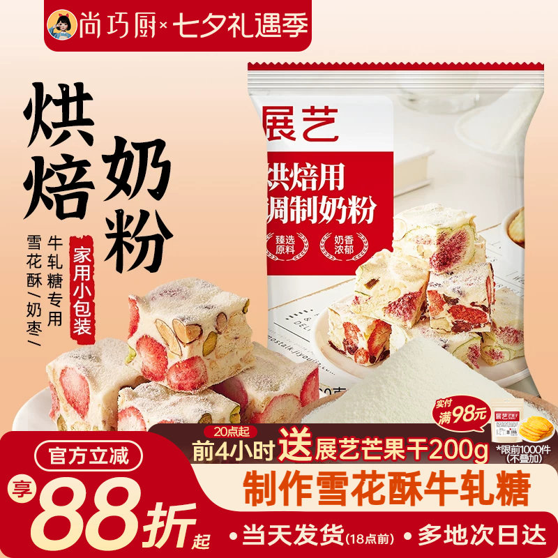 展艺全脂奶粉烘焙专用100g小包雪花酥棉花糖奶枣牛轧糖冲饮家用