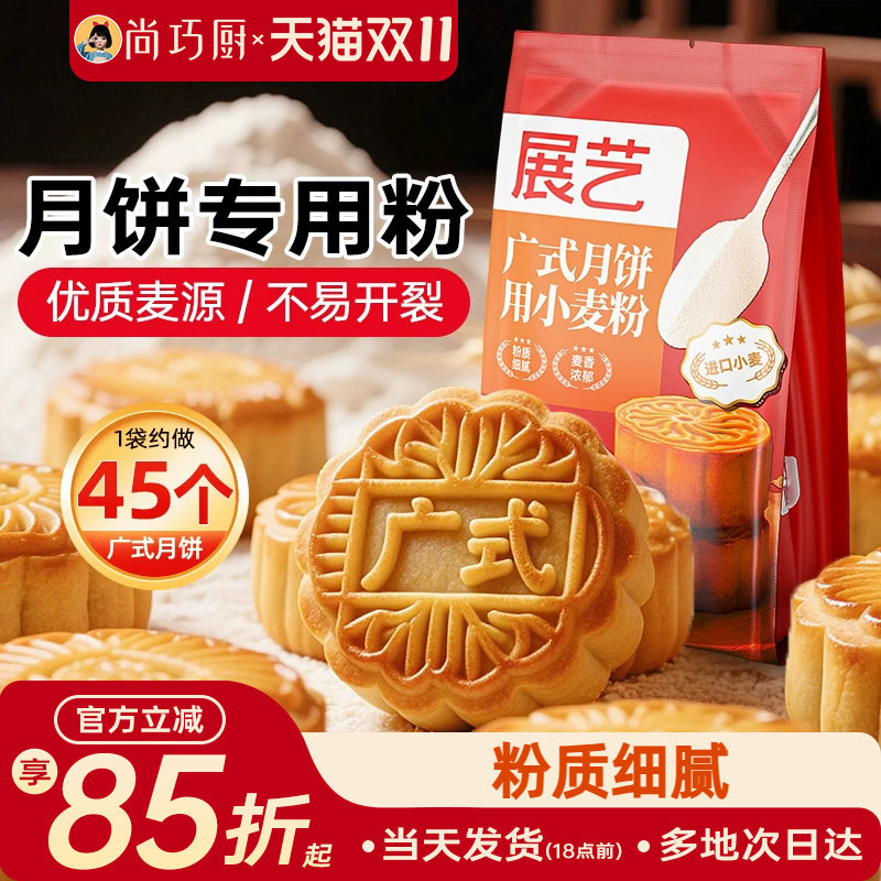 巧厨展艺广式月饼皮专用粉预拌中筋面粉套转化糖浆糖制作材料馅料