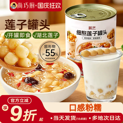 展艺莲子罐头920g即食银耳羹原料