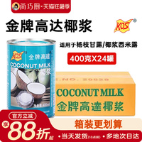 KOS金牌高达&鲜恩滋&展艺椰浆整箱甜品饮料椰奶汁芋圆西米露配料