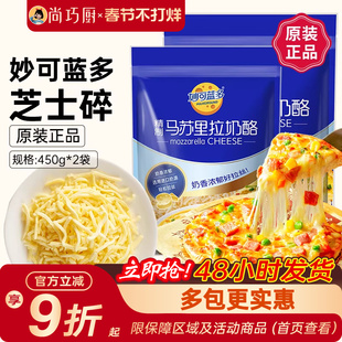 妙可蓝多马苏里拉芝士碎450g*2拉丝奶酪条片披萨