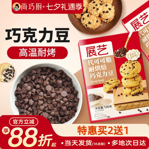 耐高温黑巧克力豆展艺