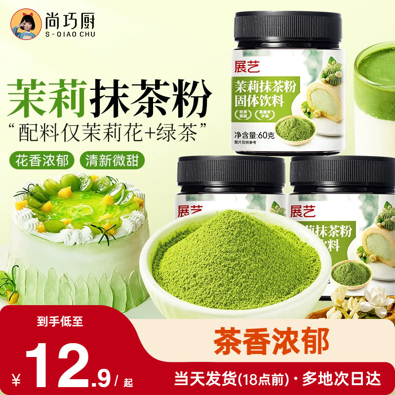 展艺茉莉抹茶粉0烘焙冲饮专用蛋糕粉奶茶店甜品家用商用原料糖