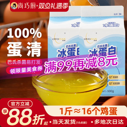 尚巧厨-欧福冰蛋液蛋清液500g*2 冰蛋白纯鸡蛋清鸡蛋液健身烘焙用