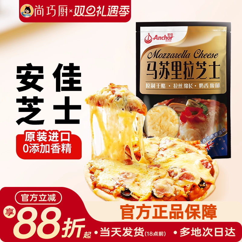 安佳原制马苏里拉干酪208g家用芝士碎进口拉丝家用披萨专用奶酪