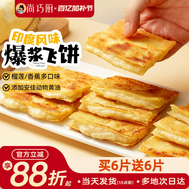 爆浆飞饼印度飞饼风味手抓饼速食早餐黄油半成品榴莲香蕉煎饼食品