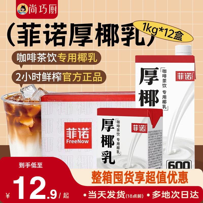 【限时抢9折金刚券】菲诺厚椰乳
