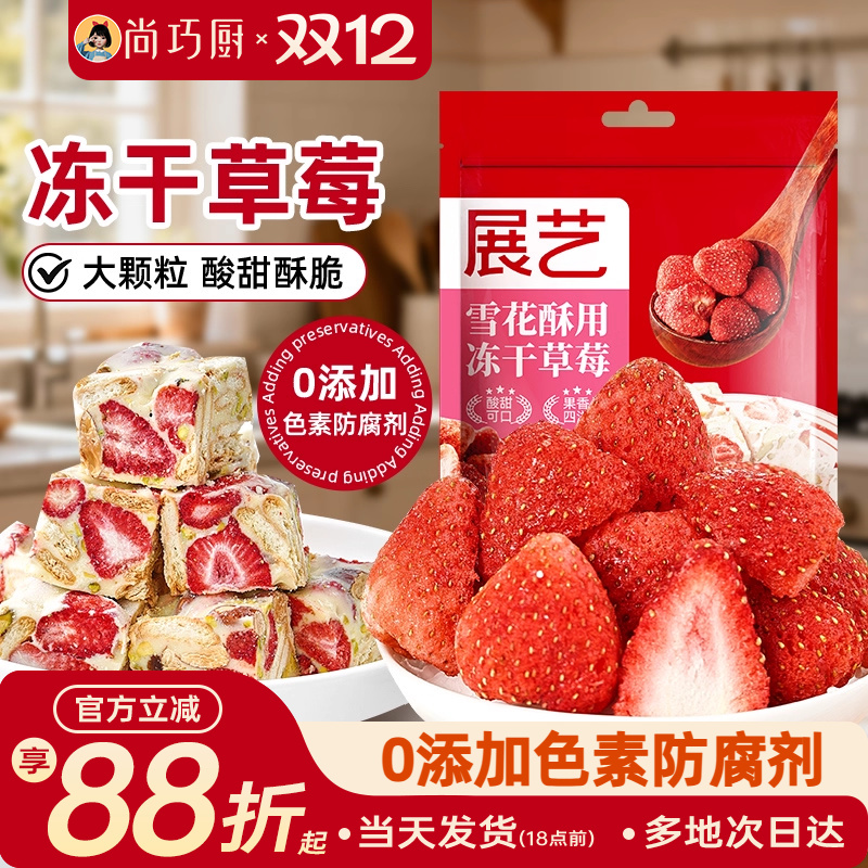 展艺草莓干雪花酥专用冻干水果