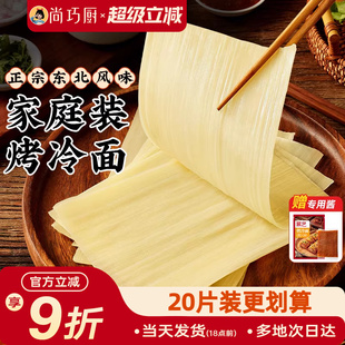 展艺烤冷面片正宗东北风味家庭装速食小吃炒大面皮送专用酱干家用