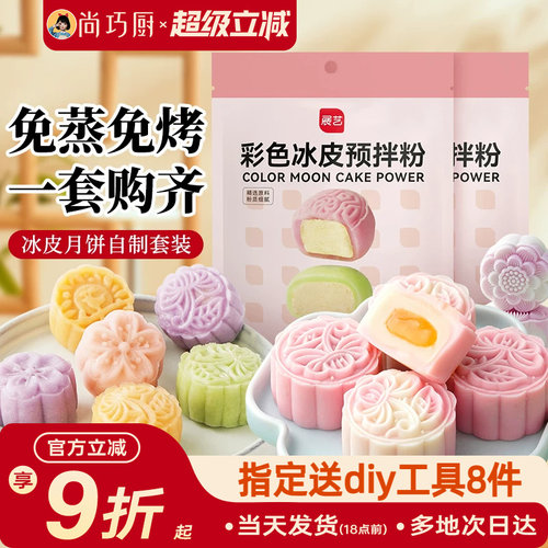 巧厨冰皮月饼预拌粉自制全套材料