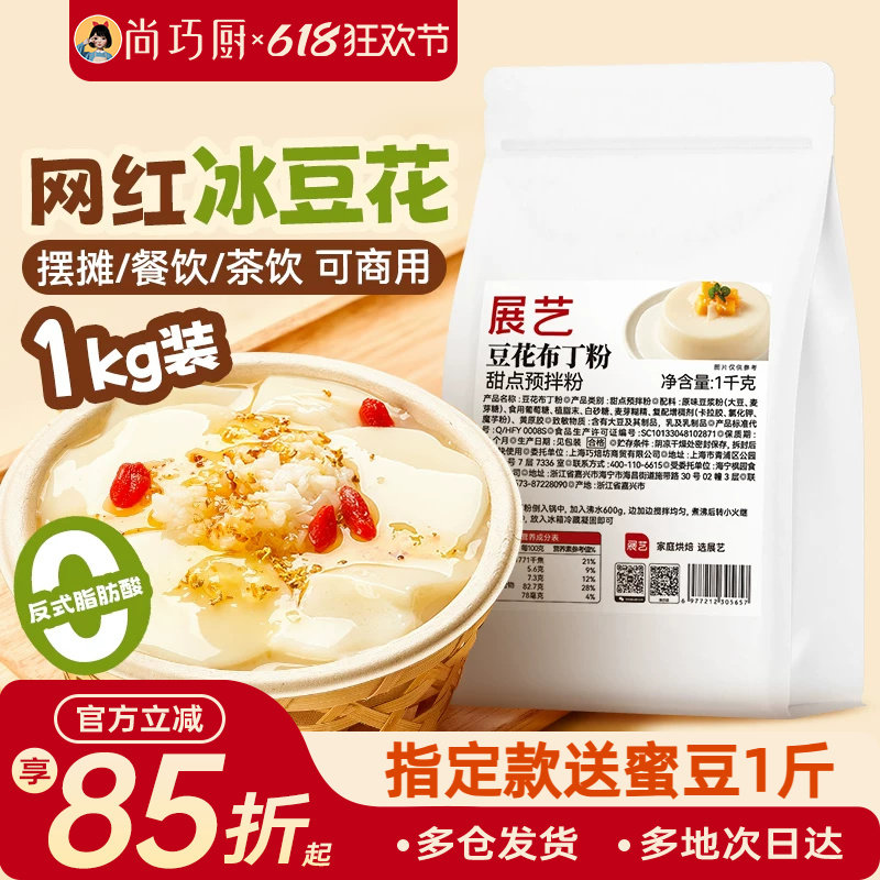 展艺豆花布丁粉网红奶豆腐果冻粉摆摊商用自制冰豆甜品奶茶店专用