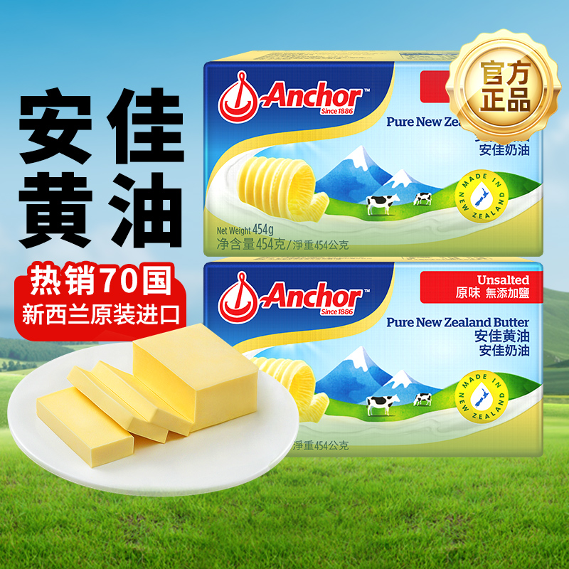454g安佳尚巧厨黄油块