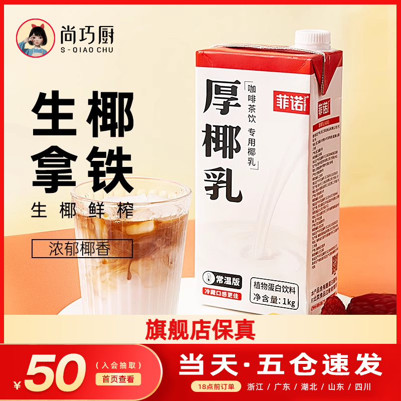 尚巧厨菲诺厚椰乳生椰拿铁椰浆耶乳椰汁燕麦奶咖啡专用诺菲椰奶
