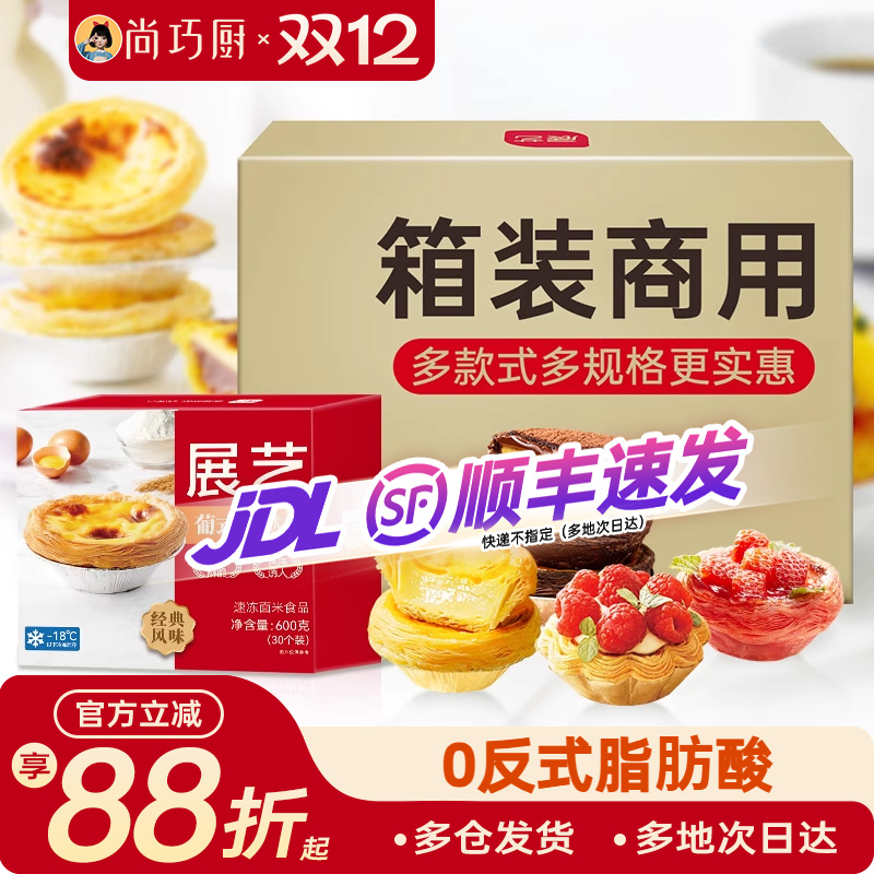 【整箱】展艺大蛋挞皮半成品厚酥太阳花草莓可可家用烘焙商用批发