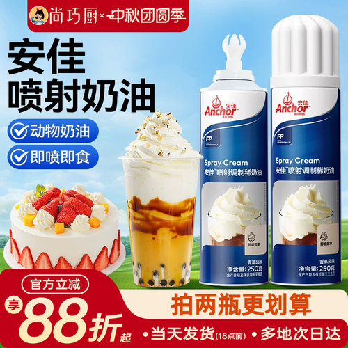 安佳喷射淡奶油250ml即喷即食