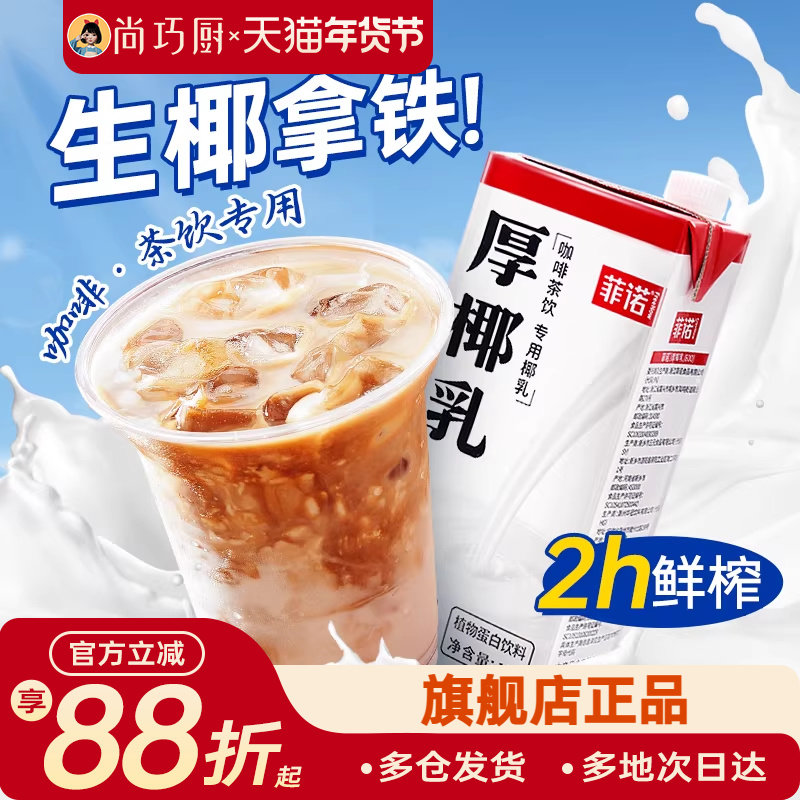 尚巧厨菲诺厚椰乳生椰拿铁椰浆耶乳椰汁燕麦奶咖啡伴侣专用椰奶商