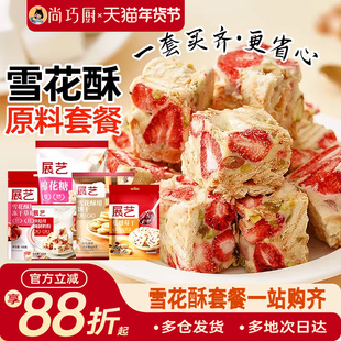 尚巧厨雪花酥原材料套餐diy棉花糖牛轧糖制作奶粉烘焙专用包全套