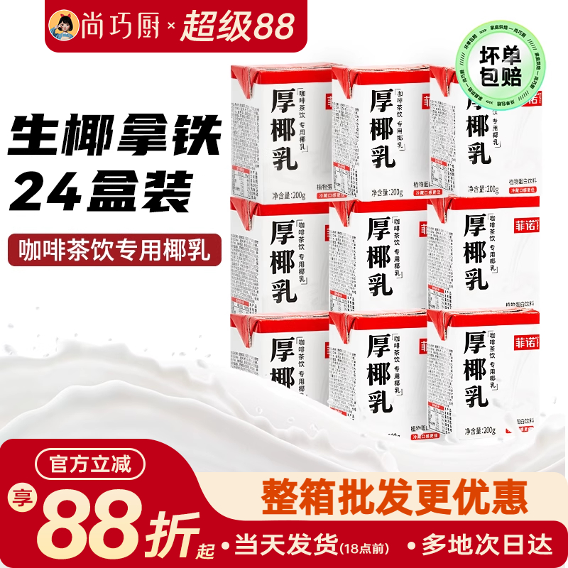 菲诺200ml*24盒咖啡店同款厚椰乳